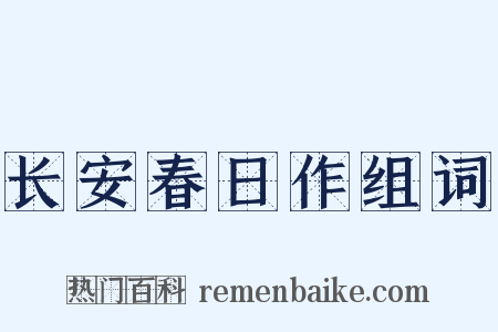 长安春日作组词是什么意思的图片